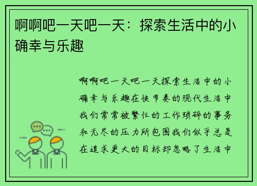 啊啊吧一天吧一天：探索生活中的小确幸与乐趣