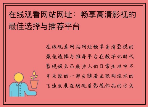 在线观看网站网址：畅享高清影视的最佳选择与推荐平台