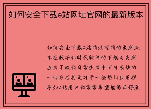 如何安全下载e站网址官网的最新版本