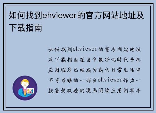 如何找到ehviewer的官方网站地址及下载指南